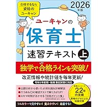 平成25年度ユーキャン保育士教材 ユーキャンの保育士 速習テキスト（上） 2024年版【フルカラー